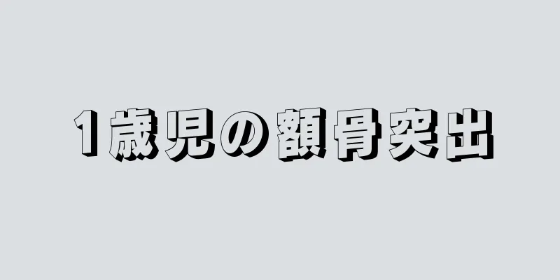 1歳児の額骨突出