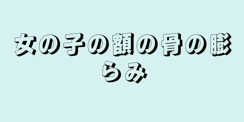 女の子の額の骨の膨らみ