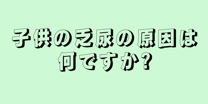 子供の乏尿の原因は何ですか?