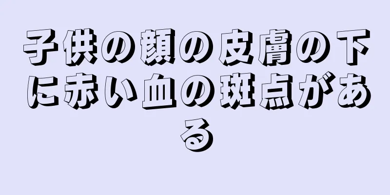 子供の顔の皮膚の下に赤い血の斑点がある