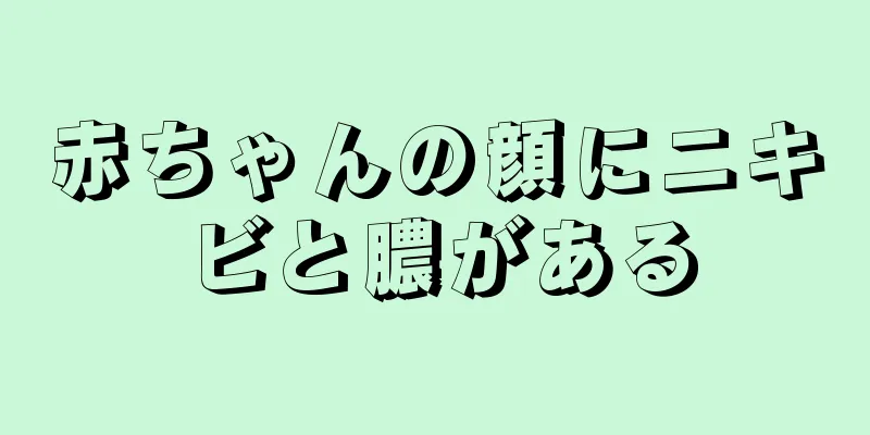 赤ちゃんの顔にニキビと膿がある