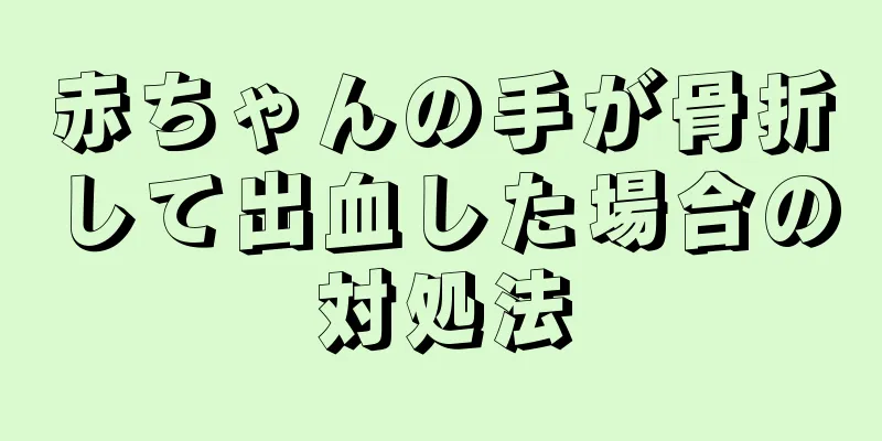 赤ちゃんの手が骨折して出血した場合の対処法