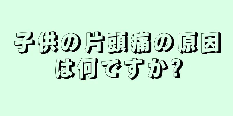 子供の片頭痛の原因は何ですか?