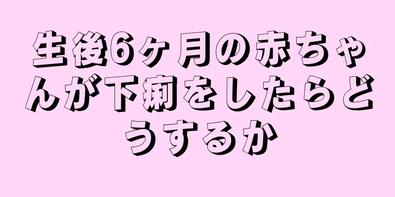 生後6ヶ月の赤ちゃんが下痢をしたらどうするか