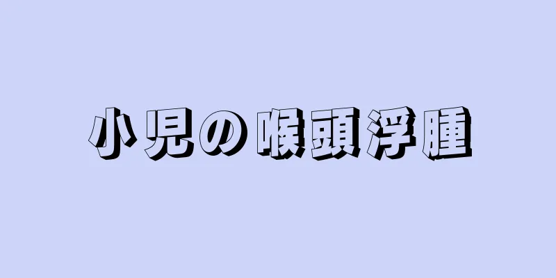 小児の喉頭浮腫