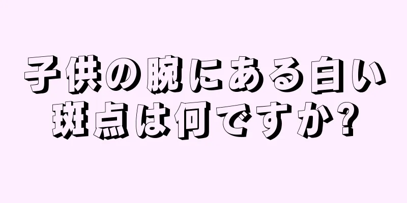 子供の腕にある白い斑点は何ですか?