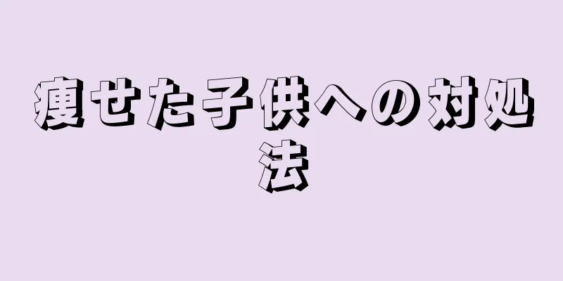 痩せた子供への対処法