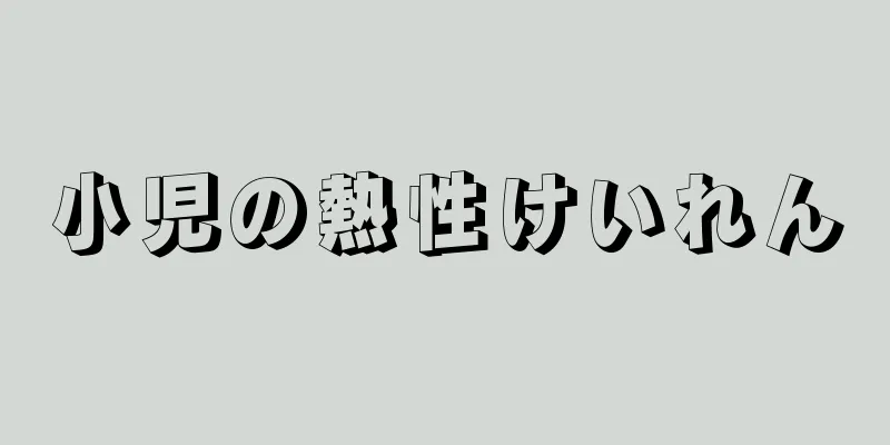 小児の熱性けいれん