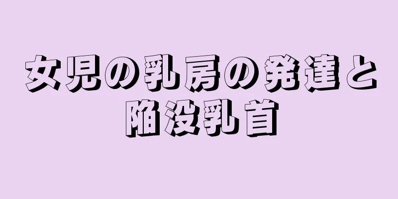 女児の乳房の発達と陥没乳首