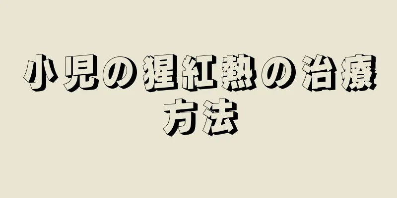 小児の猩紅熱の治療方法