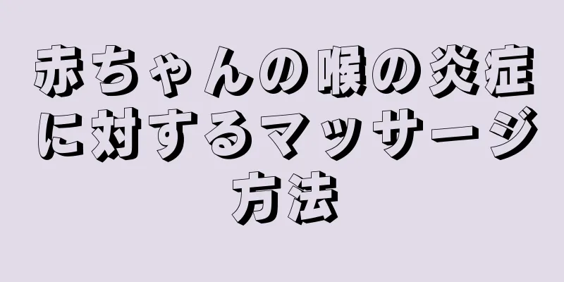 赤ちゃんの喉の炎症に対するマッサージ方法