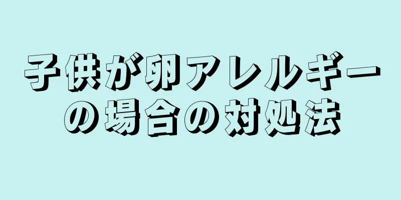 子供が卵アレルギーの場合の対処法