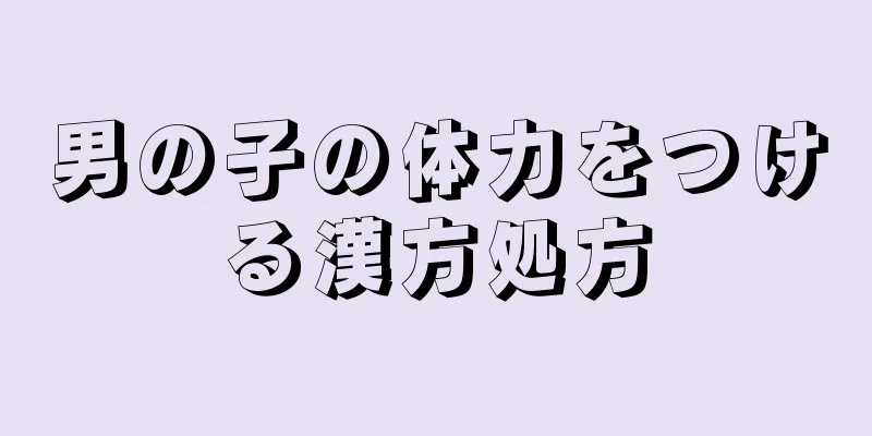 男の子の体力をつける漢方処方