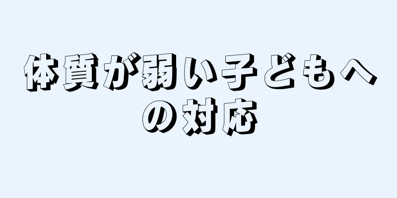 体質が弱い子どもへの対応