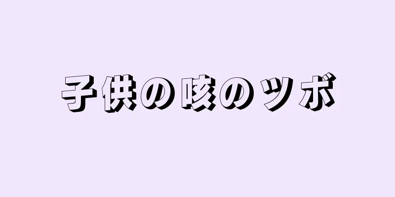 子供の咳のツボ