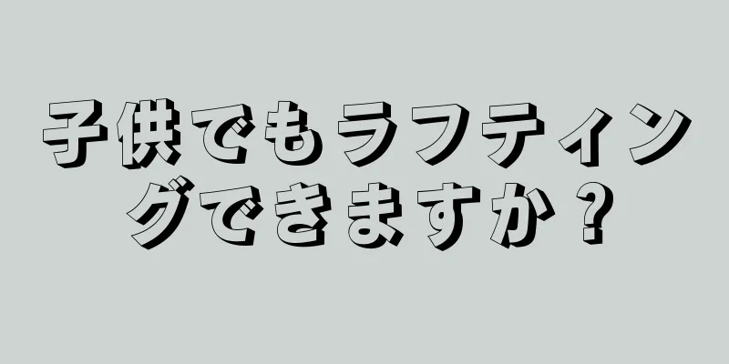 子供でもラフティングできますか？