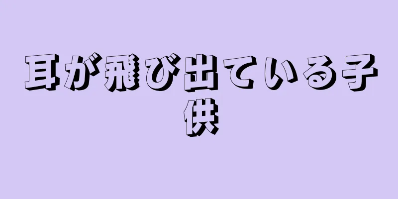 耳が飛び出ている子供