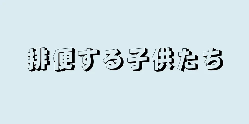 排便する子供たち