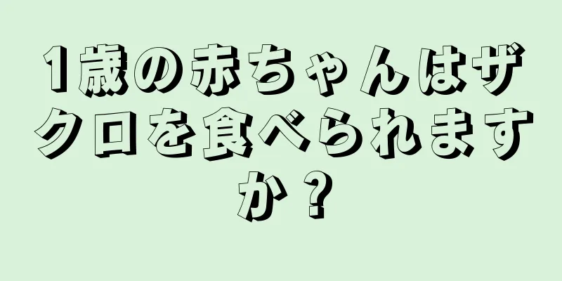 1歳の赤ちゃんはザクロを食べられますか？