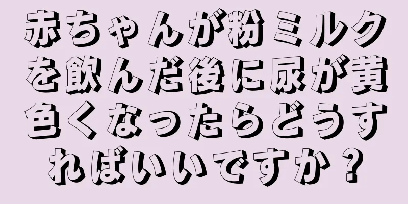 赤ちゃんが粉ミルクを飲んだ後に尿が黄色くなったらどうすればいいですか？