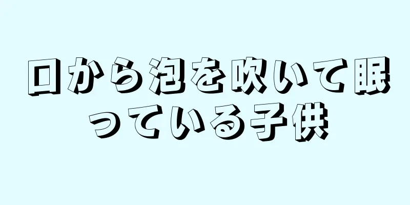 口から泡を吹いて眠っている子供
