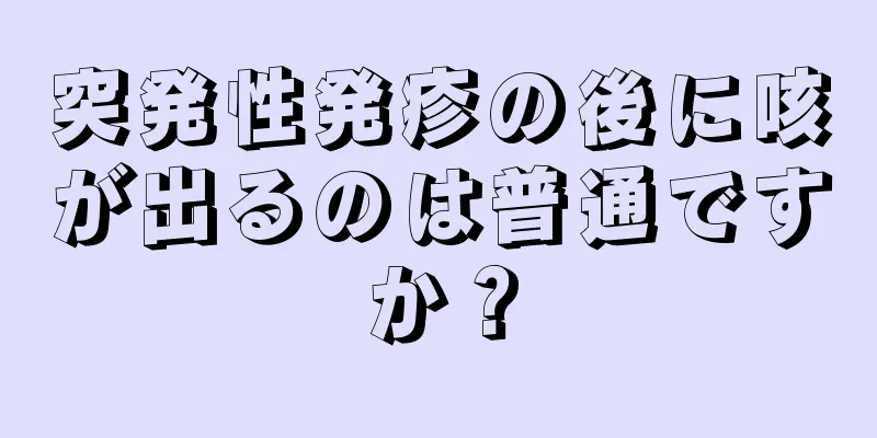 突発性発疹の後に咳が出るのは普通ですか？