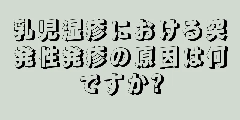 乳児湿疹における突発性発疹の原因は何ですか?