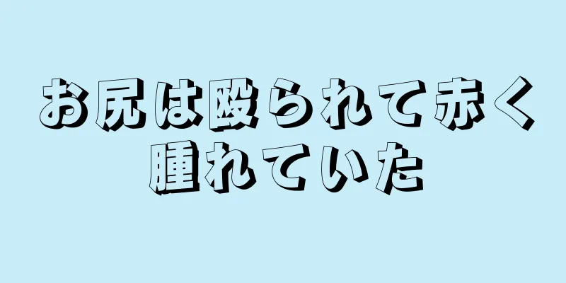 お尻は殴られて赤く腫れていた