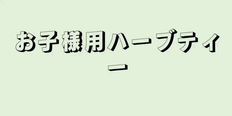 お子様用ハーブティー