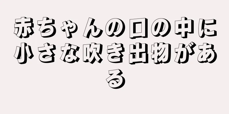 赤ちゃんの口の中に小さな吹き出物がある