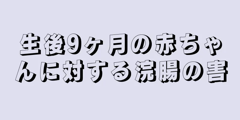 生後9ヶ月の赤ちゃんに対する浣腸の害