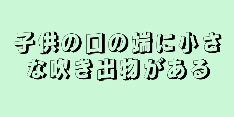 子供の口の端に小さな吹き出物がある
