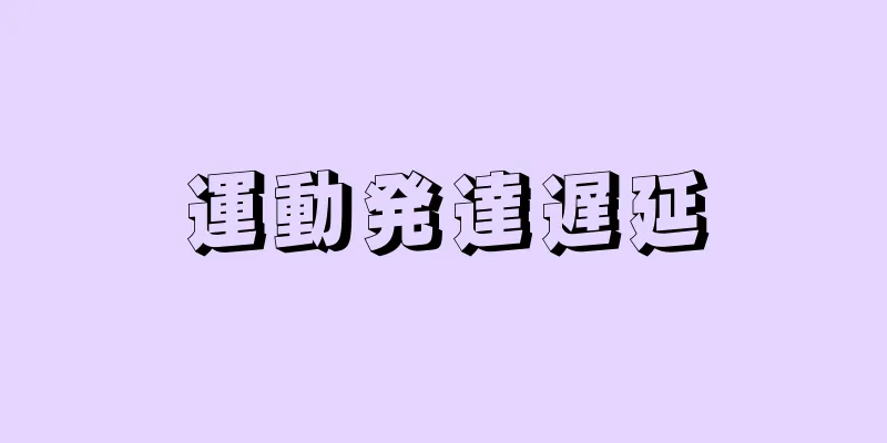 運動発達遅延