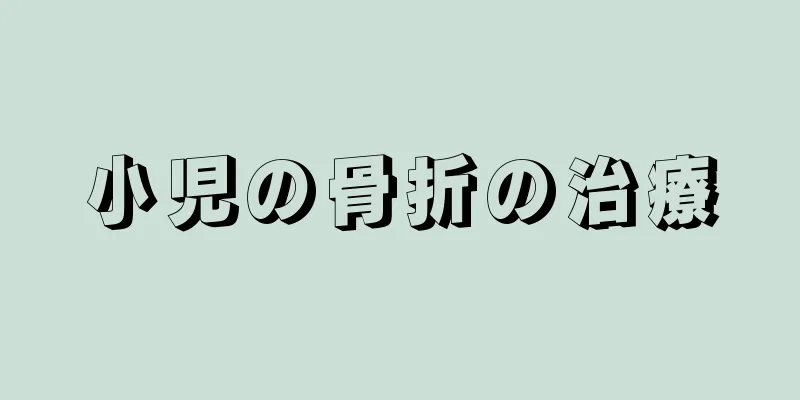 小児の骨折の治療