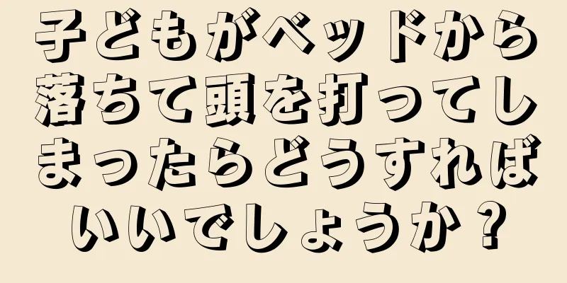 子どもがベッドから落ちて頭を打ってしまったらどうすればいいでしょうか？