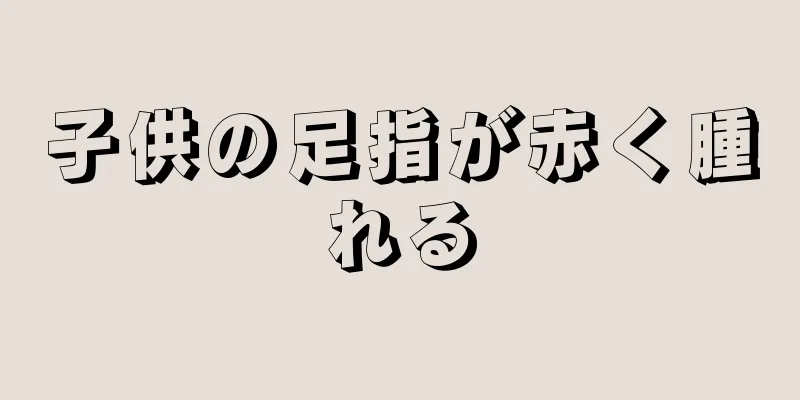 子供の足指が赤く腫れる