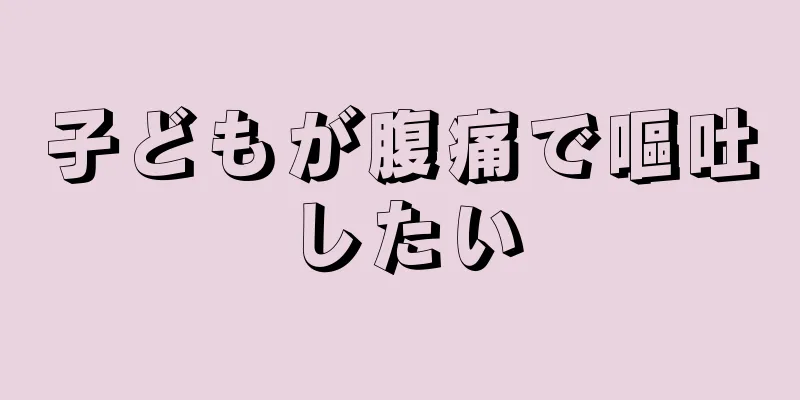 子どもが腹痛で嘔吐したい