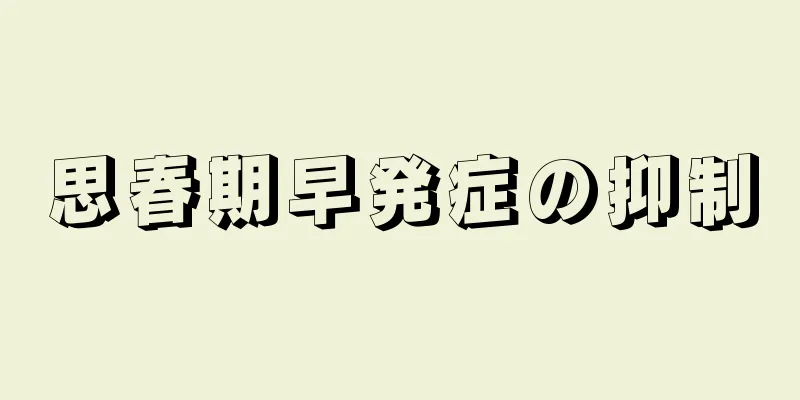 思春期早発症の抑制