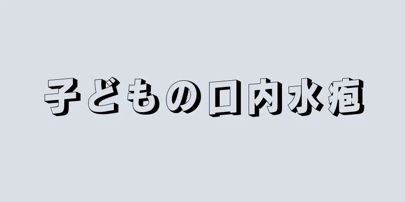 子どもの口内水疱