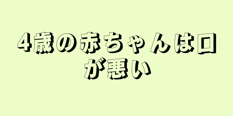 4歳の赤ちゃんは口が悪い