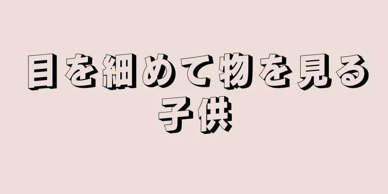 目を細めて物を見る子供