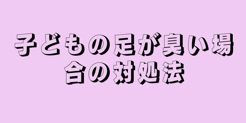 子どもの足が臭い場合の対処法