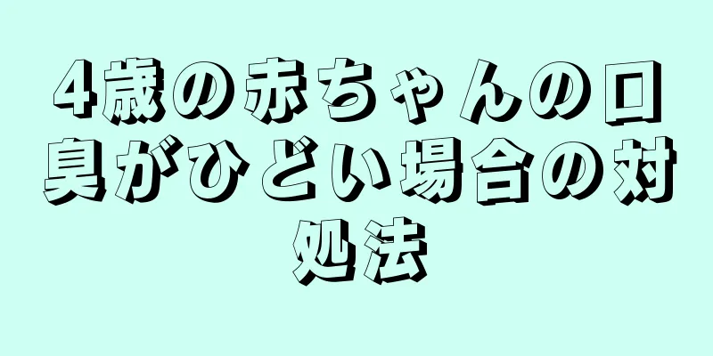 4歳の赤ちゃんの口臭がひどい場合の対処法