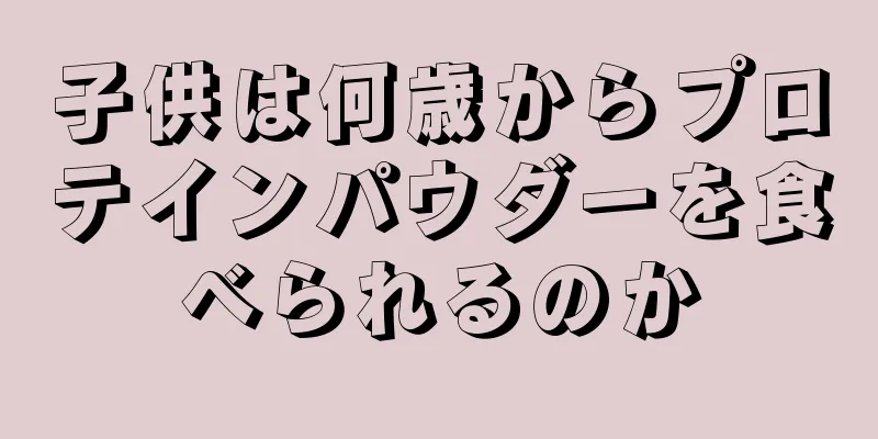 子供は何歳からプロテインパウダーを食べられるのか
