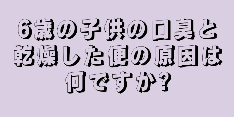 6歳の子供の口臭と乾燥した便の原因は何ですか?