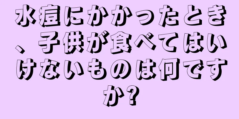 水痘にかかったとき、子供が食べてはいけないものは何ですか?