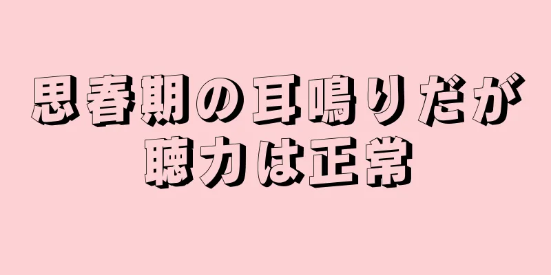思春期の耳鳴りだが聴力は正常