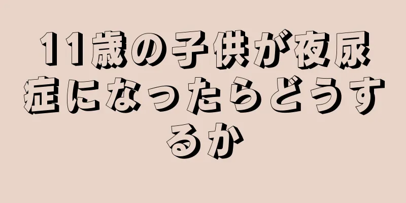 11歳の子供が夜尿症になったらどうするか