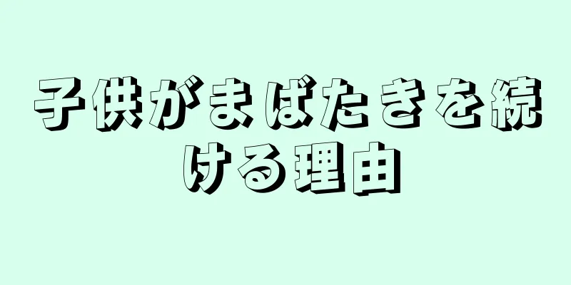 子供がまばたきを続ける理由