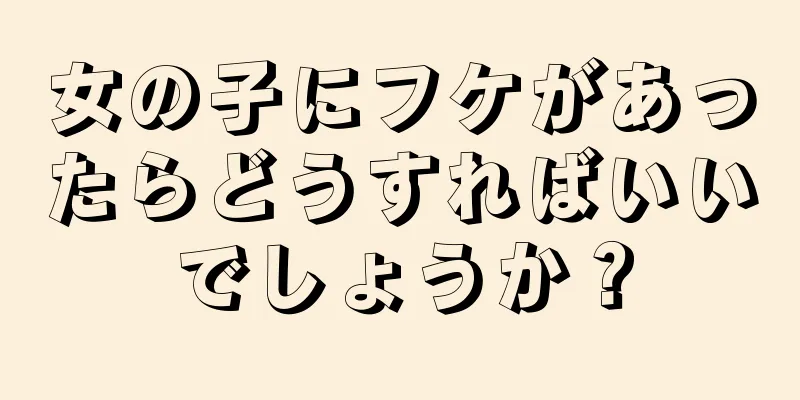 女の子にフケがあったらどうすればいいでしょうか？